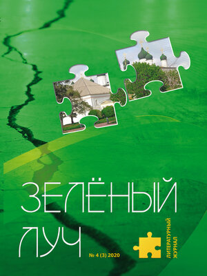 cover image of Зеленый луч №4 2020